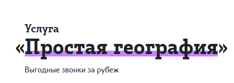 Простая география теле2 описание