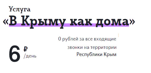 Как подключить роуминг в крыму на теле2. Роуминг в крыму теле2. Как подключить роуминг в крыму на теле2. Интернет в крыму теле2. Мобильный интернет теле2 в крыму 2021.